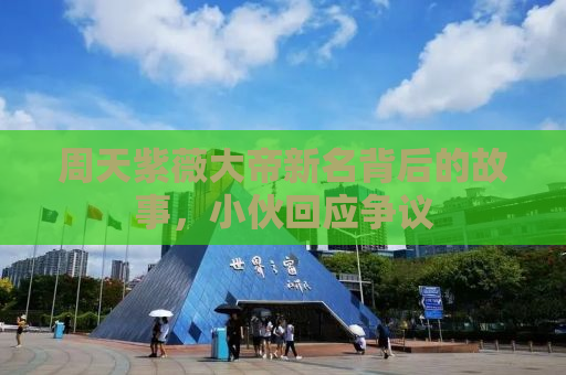 周天紫薇大帝新名背后的故事，小伙回应争议
